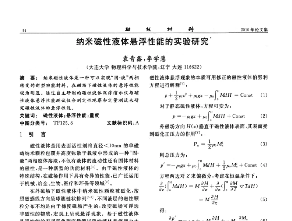 纳米磁性液体悬浮性能的实验研究 - 第七届中国功能材料及其应用学术会议