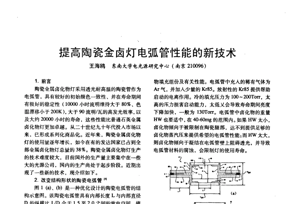 提高陶瓷金卤灯电弧管性能的新技术 - 四直辖市照明科技论坛、长三角照明科技论坛暨上海市照明学会2008年年会