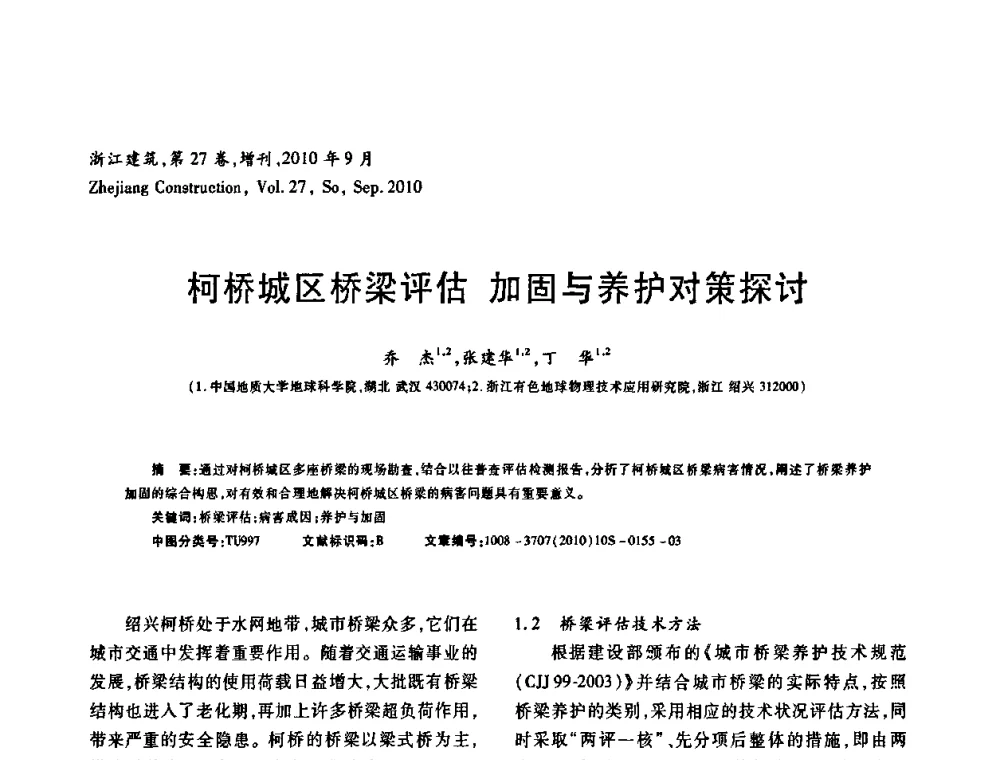 柯桥城区桥梁评估 加固与养护对策探讨 - 浙江省第七届岩土力学与工程学术讨论会
