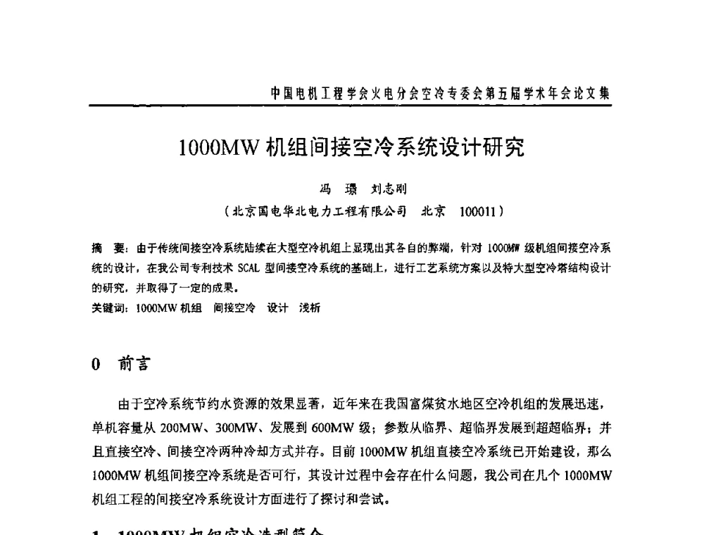1000MW机组间接空冷系统设计研究 - 中国电机工程学会火电分会空冷专委会第五届学术年会