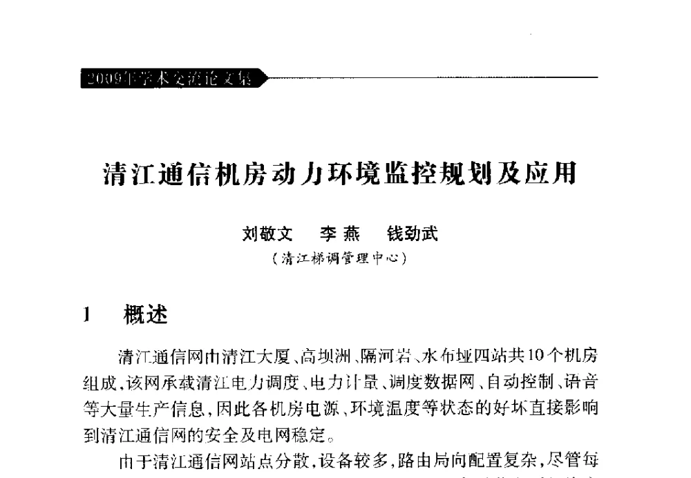 清江通信机房动力环境监控规划及应用 - 中国水力发电工程学会梯级调度控制专业委员会2009年年会