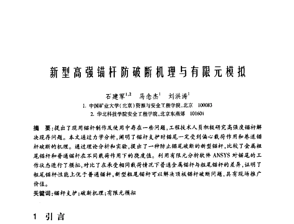 新型高强锚杆防破断机理与有限元模拟 - 中国矿业大学(北京)百年校庆暨资源与安全工程学院2009年研究生学术论坛