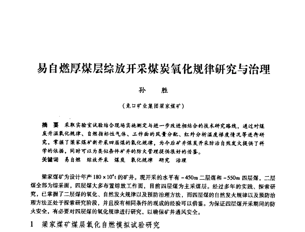 易自燃厚煤层综放开采煤炭氧化规律研究与治理 - 第三届全国煤炭工业生产一线青年技术创新论坛