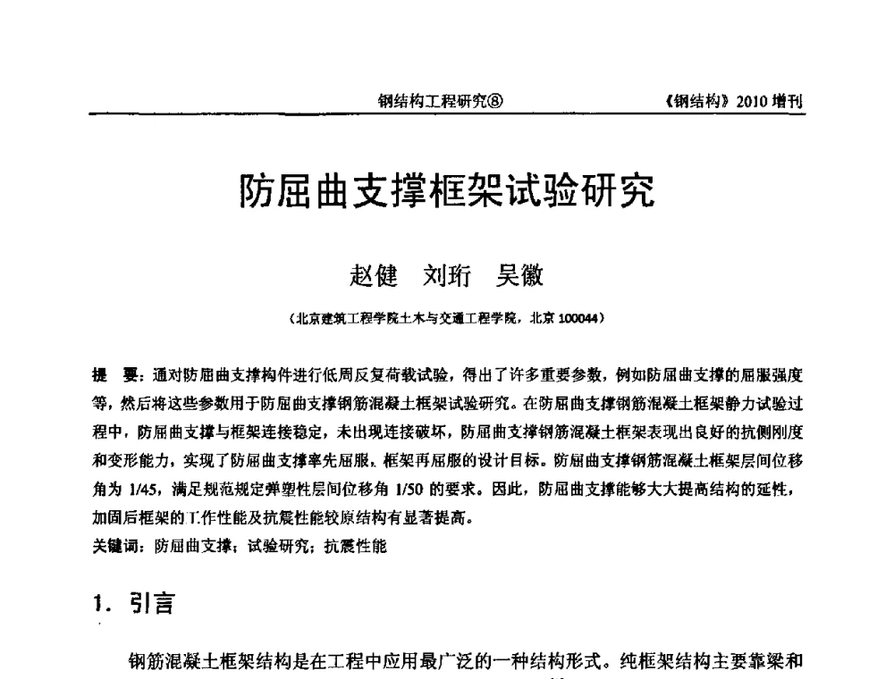 防屈曲支撑框架试验研究 - 中国钢协结构稳定与疲劳分会第12届(ASSF-2010)学术交流会暨教学研讨会