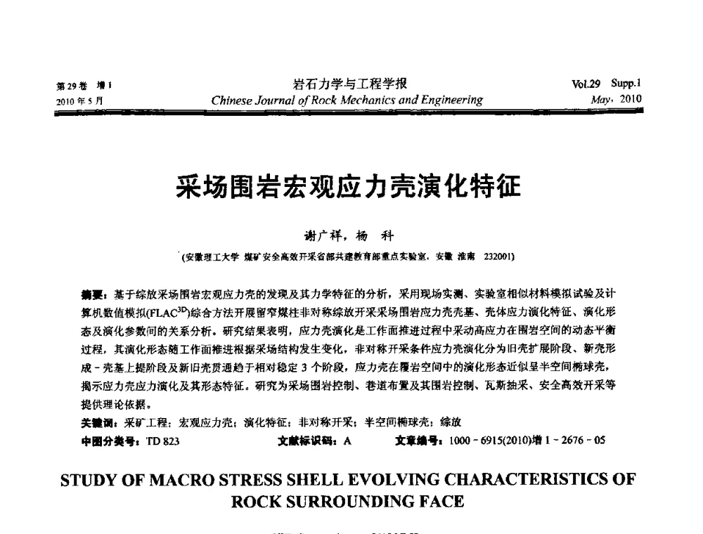 采场围岩宏观应力壳演化特征 - 第十一次全国岩石力学与工程学术大会