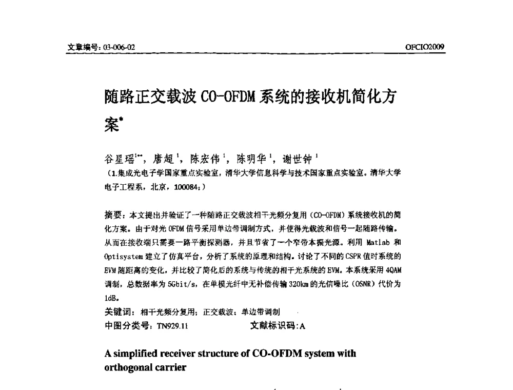 随路正交载波CO—OFDM系统的接收机简化方案 - 全国第14次光纤通信暨第15届集成光学学术会议