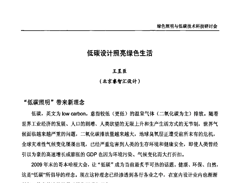 低碳设计照亮绿色生活 - 中国照明论坛—绿色照明与低碳技术科技研讨会