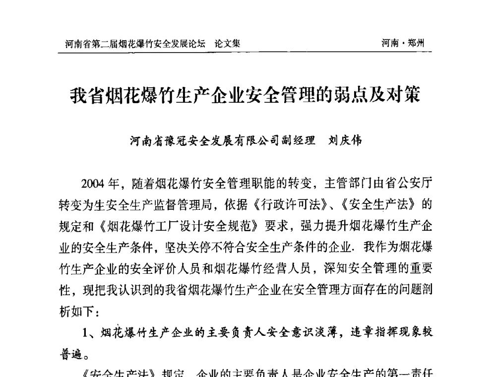 我省烟花爆竹生产企业安全管理的弱点及对策 - 河南省第二届烟花爆竹安全发展论坛