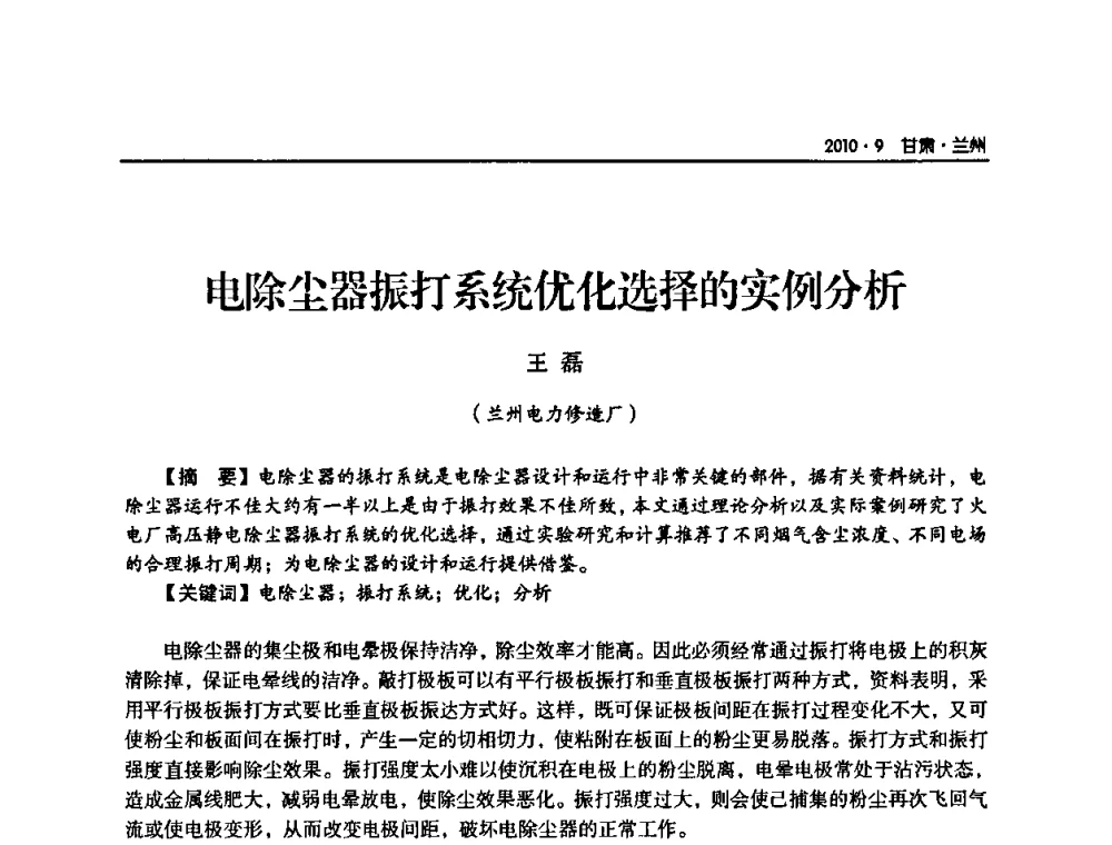 电除尘器振打系统优化选择的实例分析 - 甘肃省电机工程学会2010年学术年会