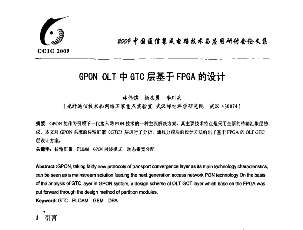 GPON OLT中GTC层基于FPGA的设计 - 第七届中国通信集成电路技术与应用研讨会