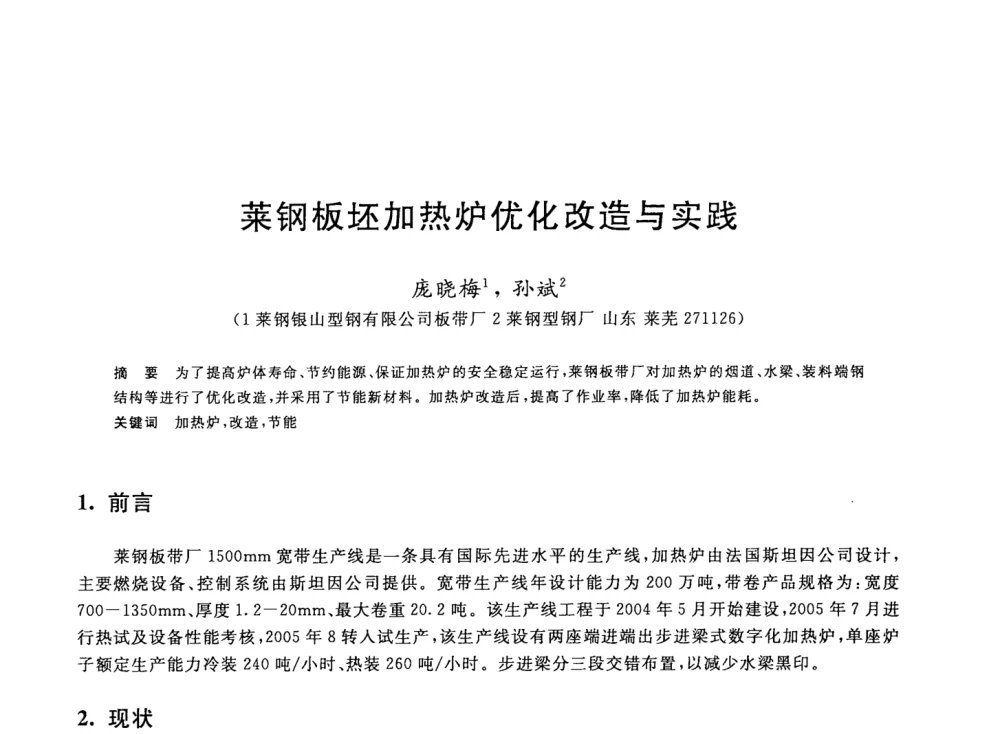 莱钢板坯加热炉优化改造与实践 - 2008年全国轧钢生产技术会议