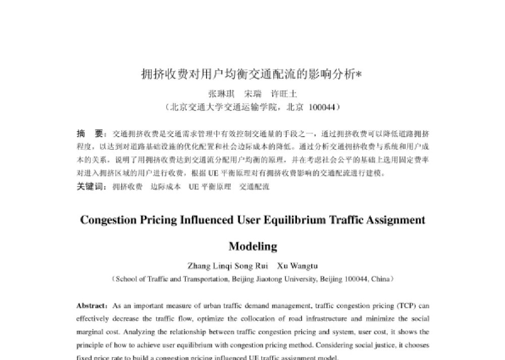 拥挤收费对用户均衡交通配流的影响分析 - 2008第四届中国智能交通年会
