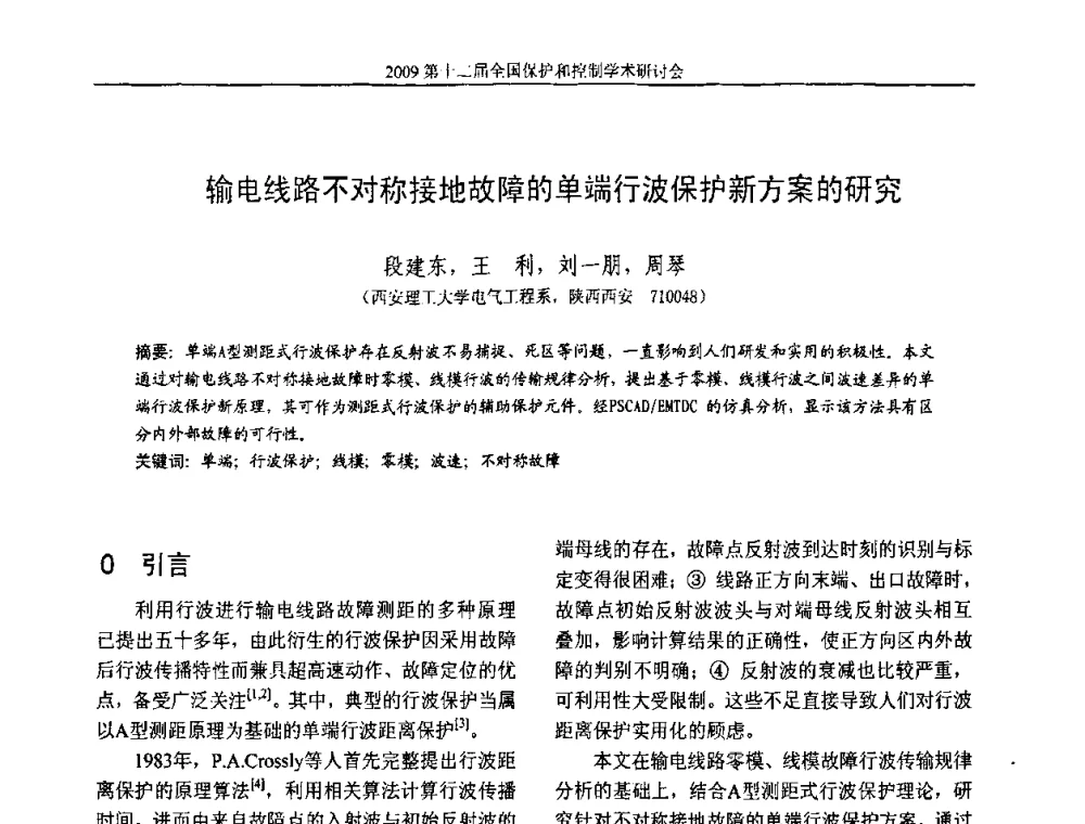 输电线路不对称接地故障的单端行波保护新方案的研究 - 第十二届全国保护和控制学术研讨会