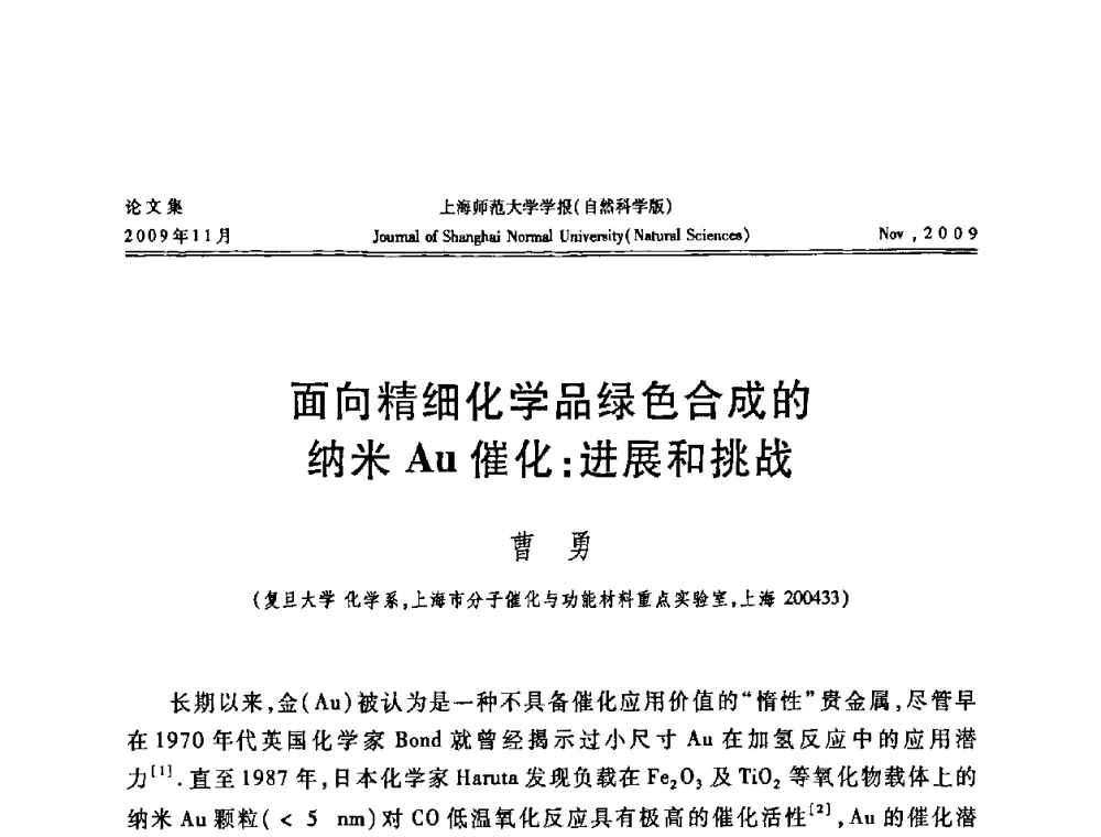 面向精细化学品绿色合成的纳米Au催化_进展和挑战 - 第一届全国精细化工催化会议