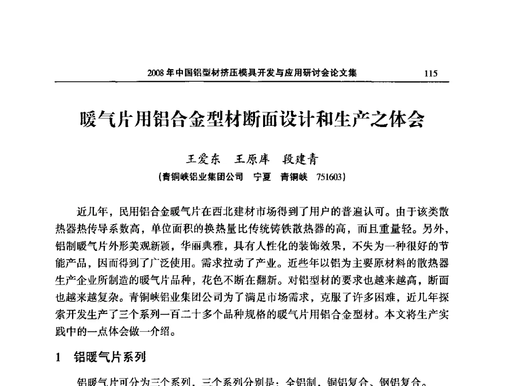 暖气片用铝合金型材断面设计和生产之体会 - 2008中国铝型材挤压模具开发与应用研讨会