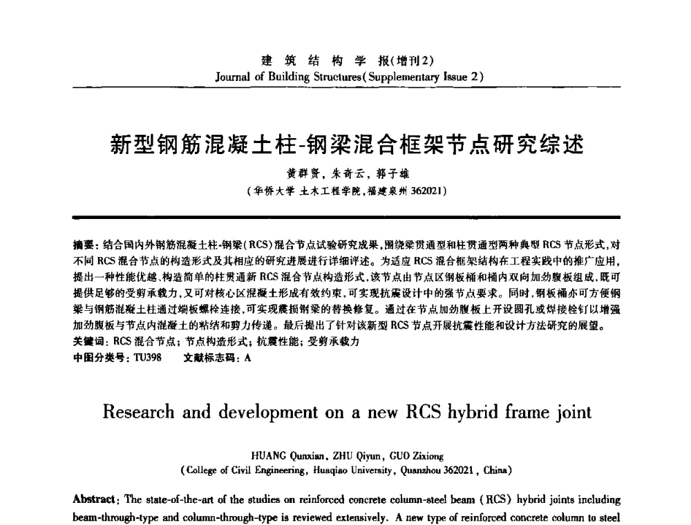 新型钢筋混凝土柱-钢梁混合框架节点研究综述 - 《建筑结构学报》创刊30周年纪念暨建筑结构基础理论与创新学术研讨会