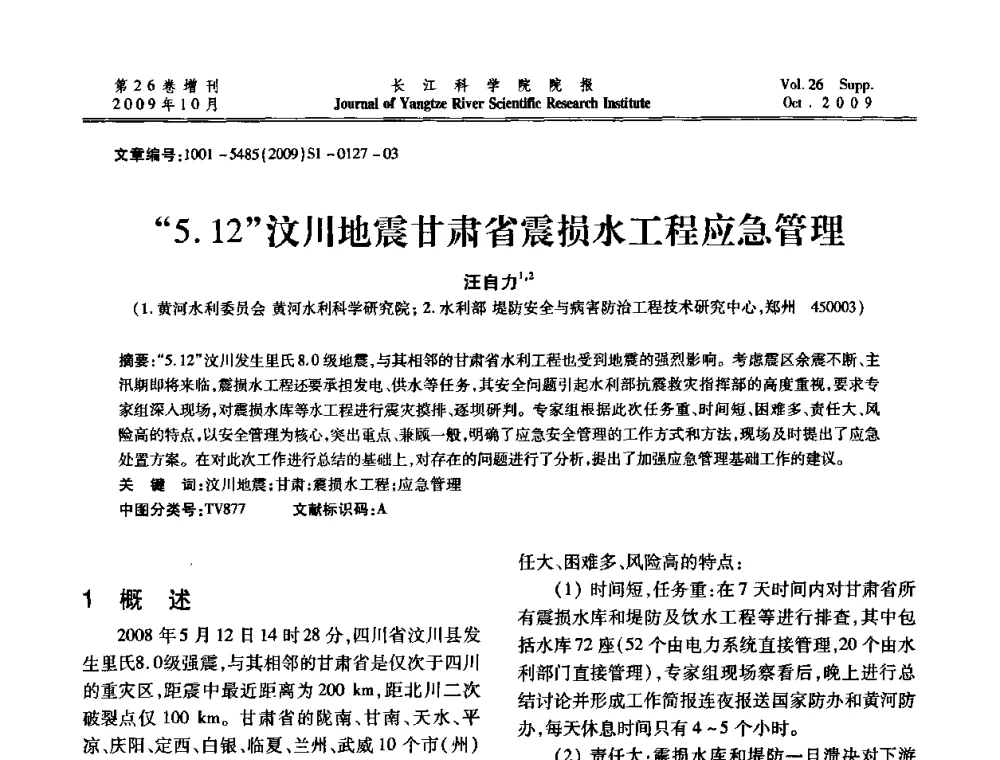 5.12汶川地震甘肃省震损水工程应急管理 - 第6届全国水利工程渗流学术研讨会