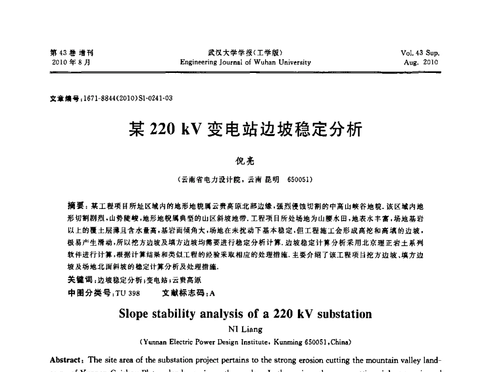 某220 kV变电站边坡稳定分析 - 中国电机工程学会电力土建专委会结构分专委会第七次学术研讨会