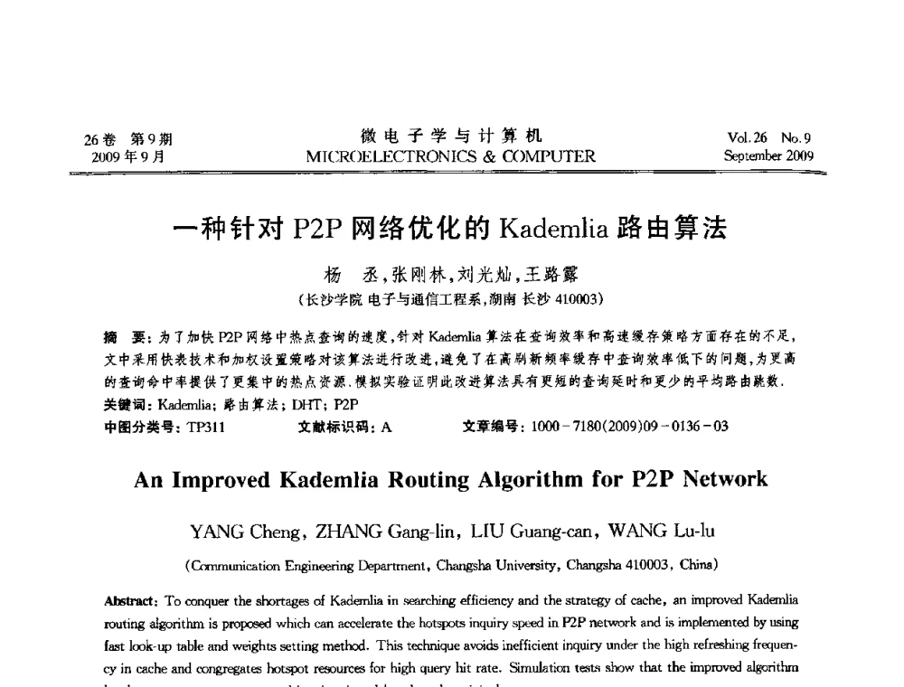 一种针对P2P网络优化的Kademlia路由算法 - 2009年全国开放式分布与并行计算学术年会