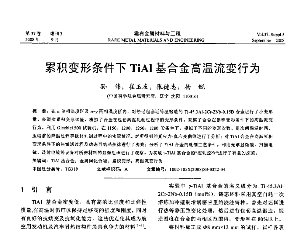 累积变形条件下TiAl基合金高温流变行为 - 第十三届全国钛及钛合金学术交流会
