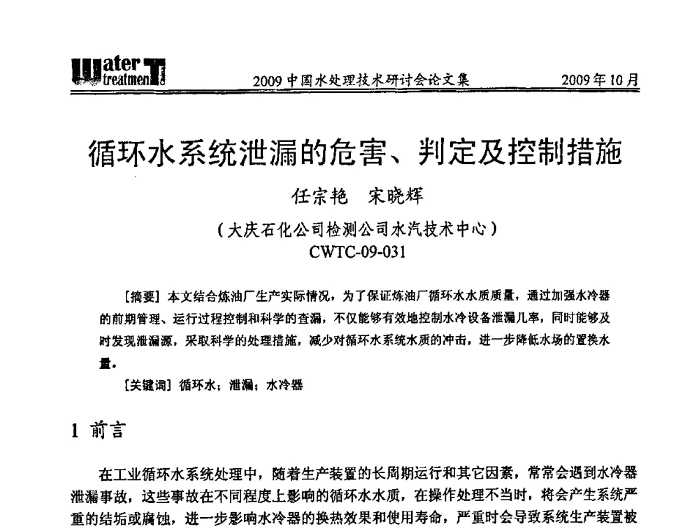 循环水系统泄漏的危害、判定及控制措施 - 2009中国水处理技术研讨会暨第29届年会
