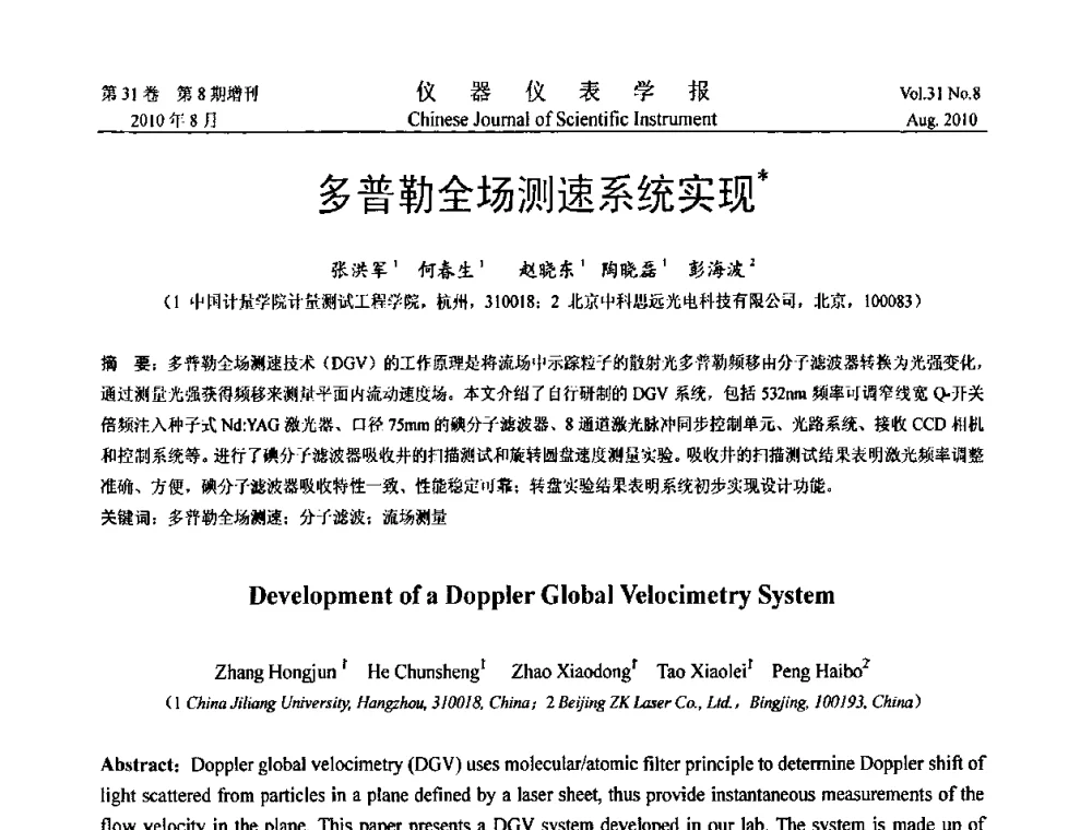 多普勒全场测速系统实现 - 中国仪器仪表学会第十二届青年学术会议