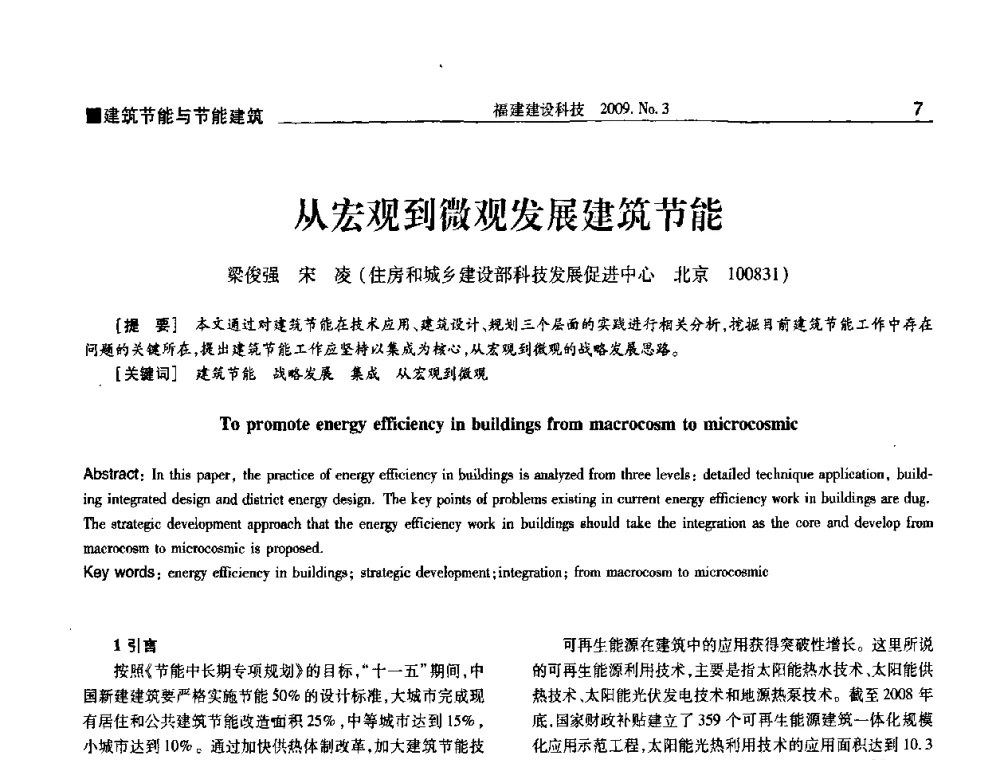 从宏观到微观发展建筑节能 - 第三届海峡绿色建筑与建筑节能博览会论坛