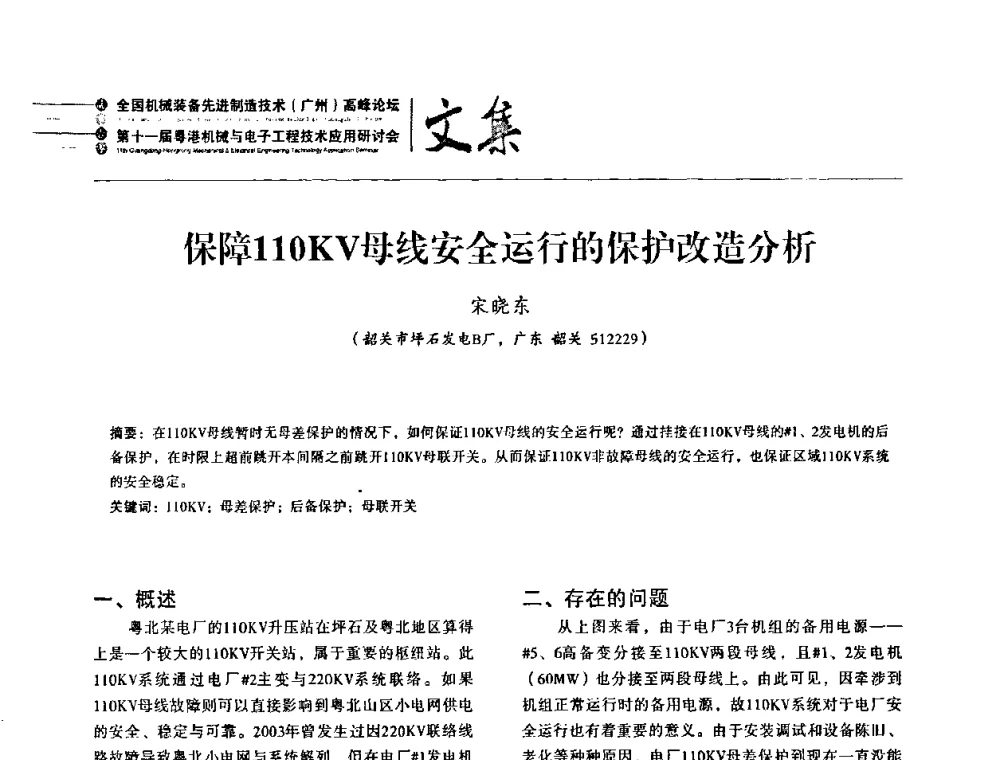 保障110KV母线安全运行的保护改造分析 - 2010全国机械装备先进制造技术(广州)高峰论坛暨第11届粤港机械电子工程技术与应用研讨会