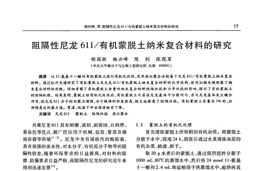 阻隔性尼龙611_有机蒙脱土纳米复合材料的研究 - 2008年中国工程塑料复合材料技术研讨会