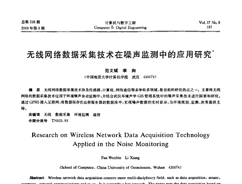 无线网络数据采集技术在噪声监测中的应用研究 - 2009年全国理论计算机科学学术年会