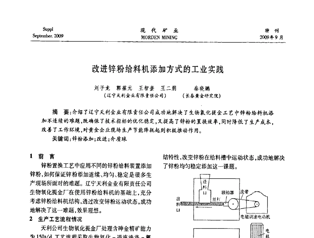 改进锌粉给料机添加方式的工业实践 - 第九届中国选矿大会