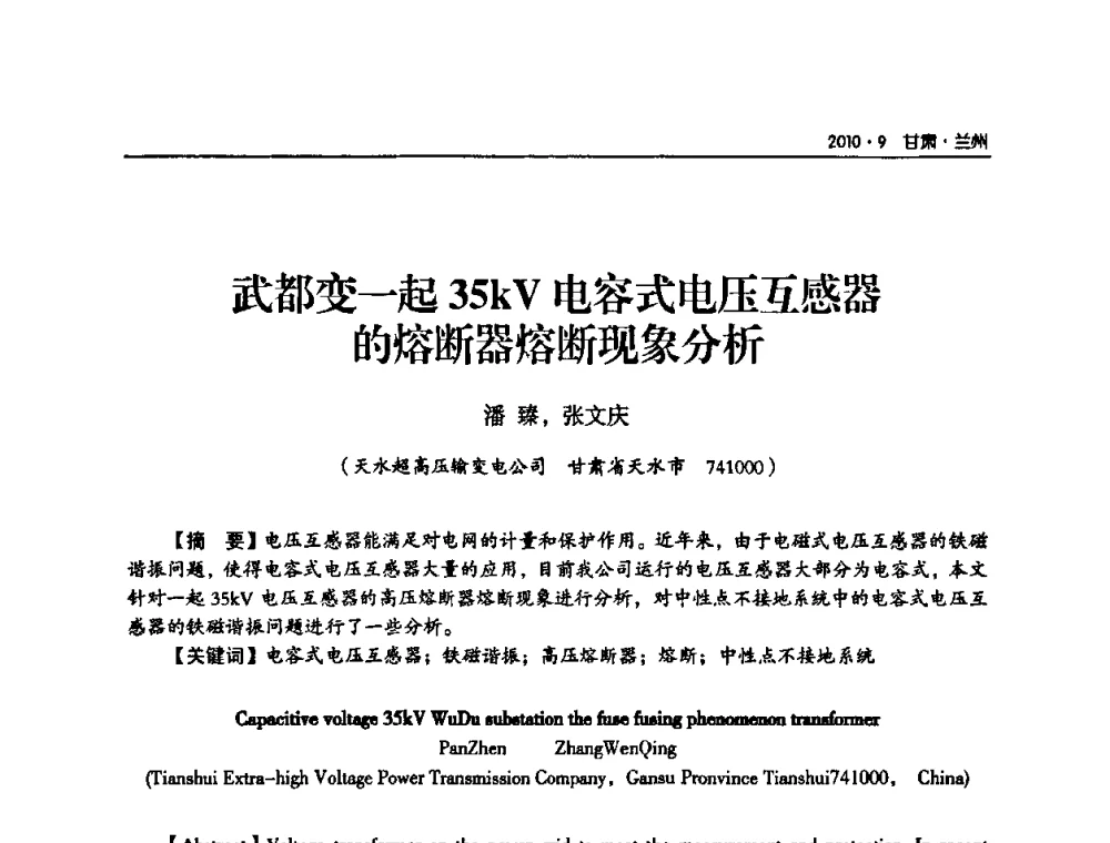 武都变一起35kV电容式电压互感器的熔断器熔断现象分析 - 甘肃省电机工程学会2010年学术年会
