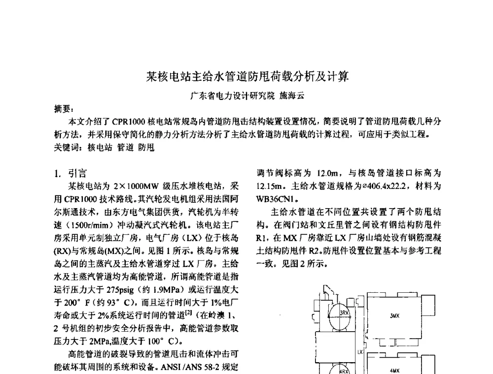 某核电站主给水管道防甩荷载分析及计算 - 中国电机工程学会核能发电分会2009年学术年会