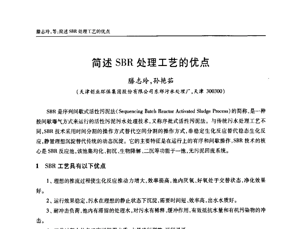 简述SBR处理工艺的优点 - 天津市土木工程学会给水排水分科学会第六届第一次年会