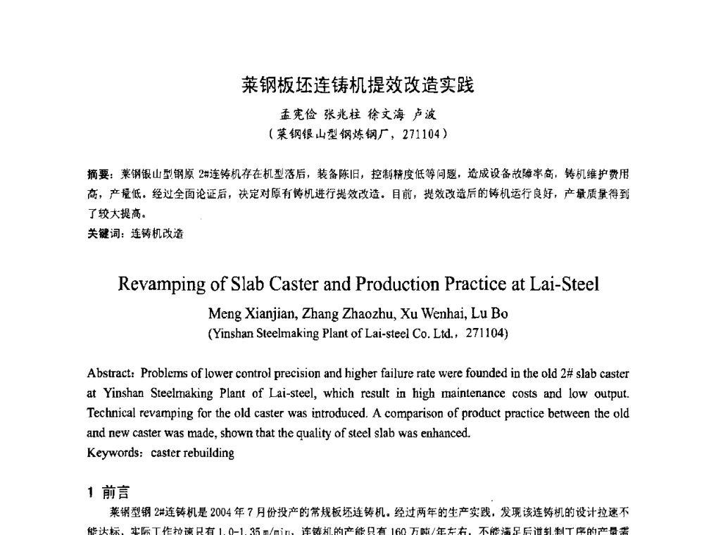 莱钢板坯连铸机提效改造实践 - 中国金属学会连铸分会2009年连铸工艺技术研讨会