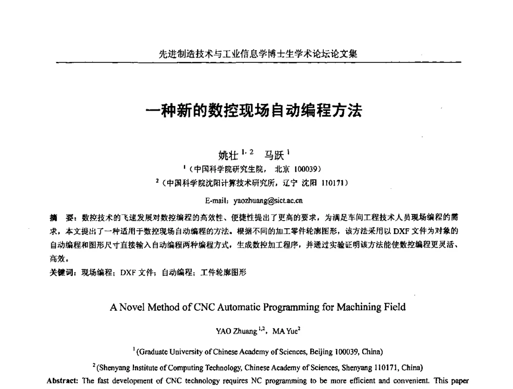 一种新的数控现场自动编程方法 - 先进制造技术与工业信息学博士生学术论坛
