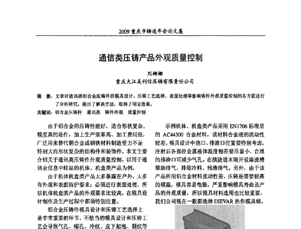 通信类压铸产品外观质量控制 - 2009重庆市铸造年会