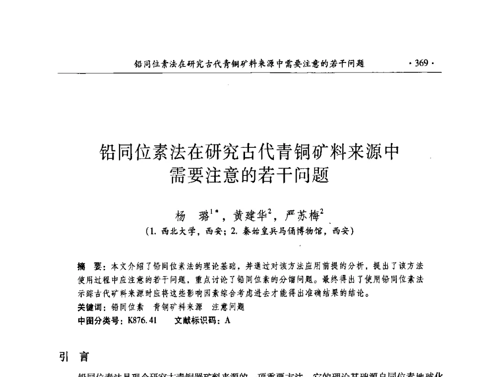铅同位素法在研究古代青铜矿料来源中需要注意的若干问题 - 全国第十届考古与文物保护化学学术研讨会