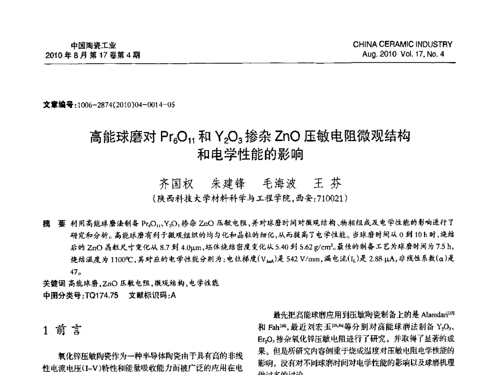 高能球磨对Pr6O11和Y2O3掺杂ZnO压敏电阻微观结构和电学性能的影响 - 中国硅酸盐学会陶瓷分会2010年年会