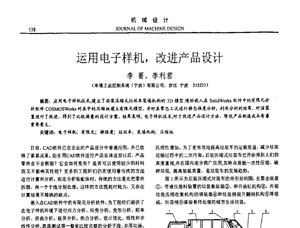 运用电子样机_改进产品设计 - 第十五届全国机械设计年会
