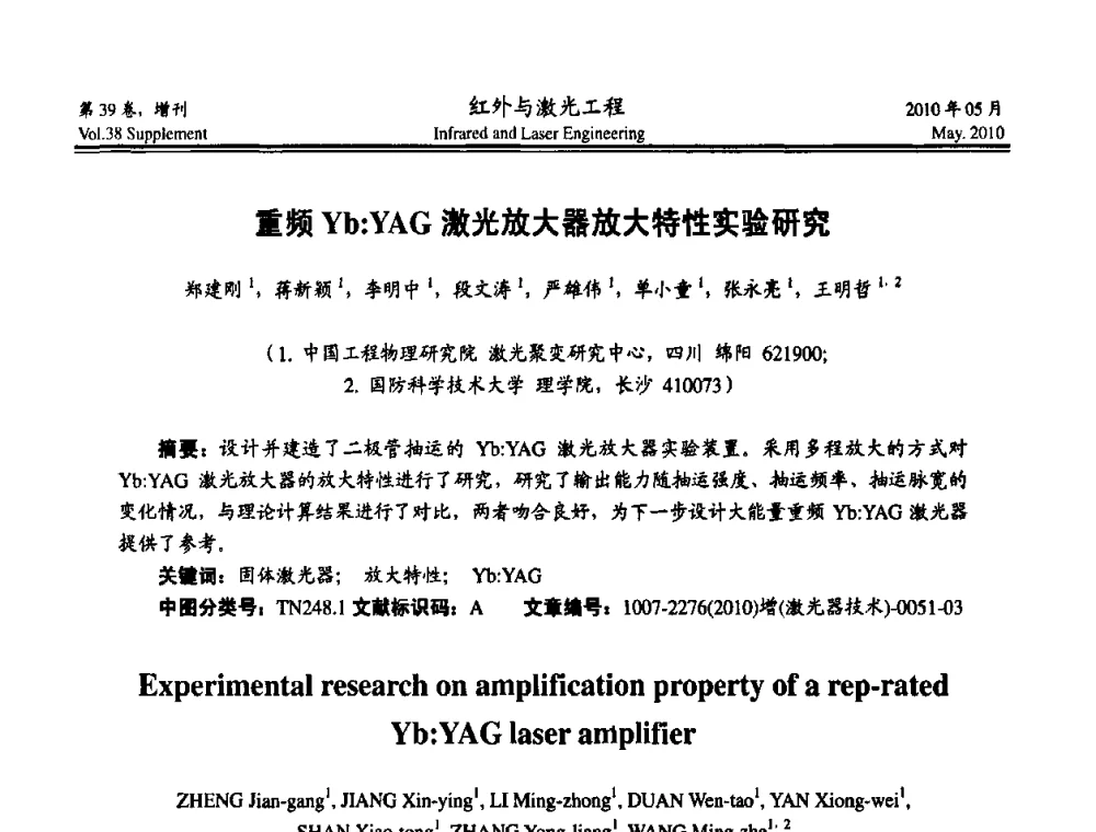 重频Yb_YAG激光放大器放大特性实验研究 - 第九届全国光电技术学术交流会
