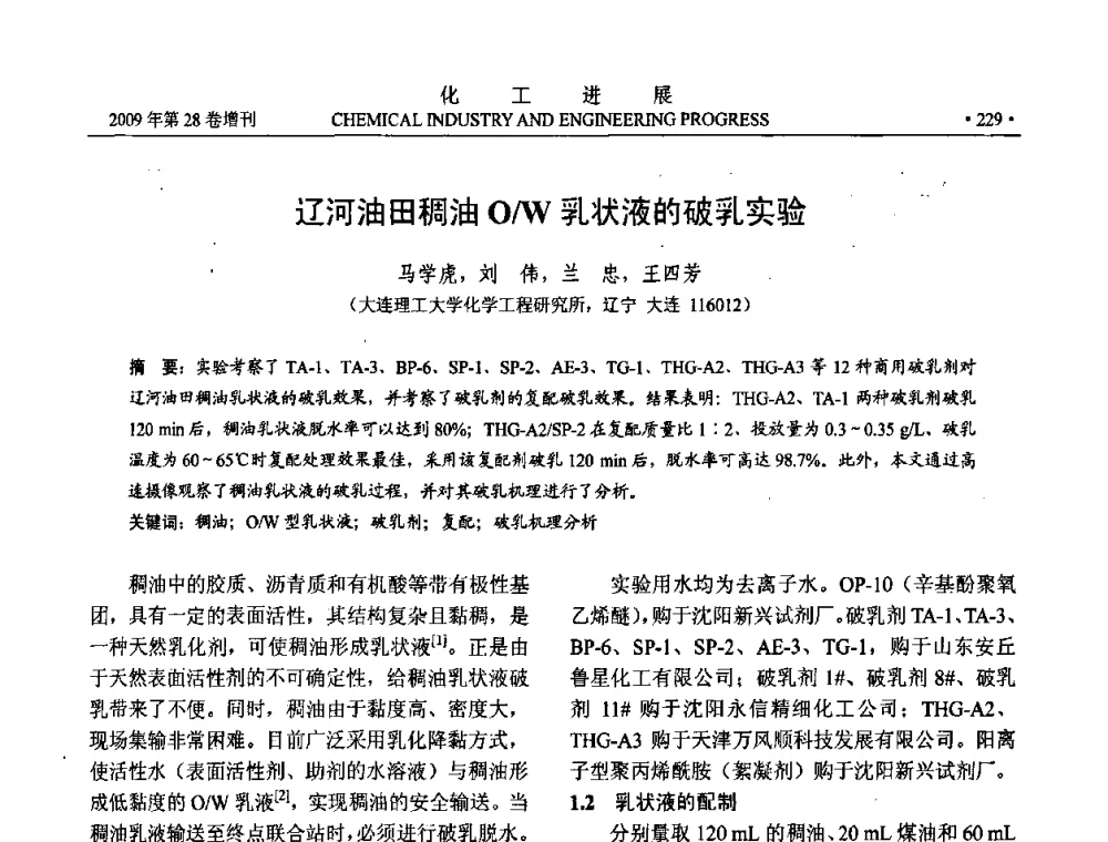辽河油田稠油O_W乳状液的破乳实验 - 中国化工学会2009年年会暨第三届全国石油和化工行业节能节水减排技术论坛