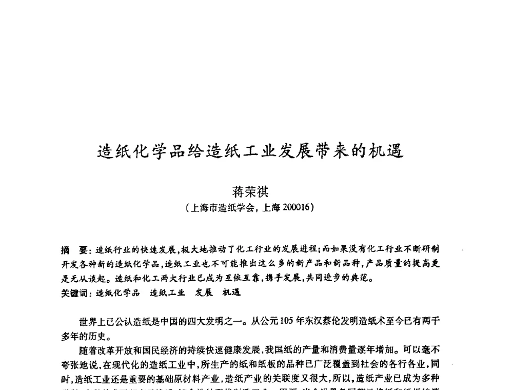 造纸化学品给造纸工业发展带来的机遇 - 2008（第十五届）全国造纸化学品开发应用技术研讨会