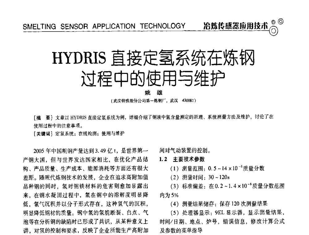 HYDRIS直接定氢系统在炼钢过程中的使用与维护 - 中国计量协会冶金分会冶炼传感器专业委员会2009年会员代表大会及技术交流会