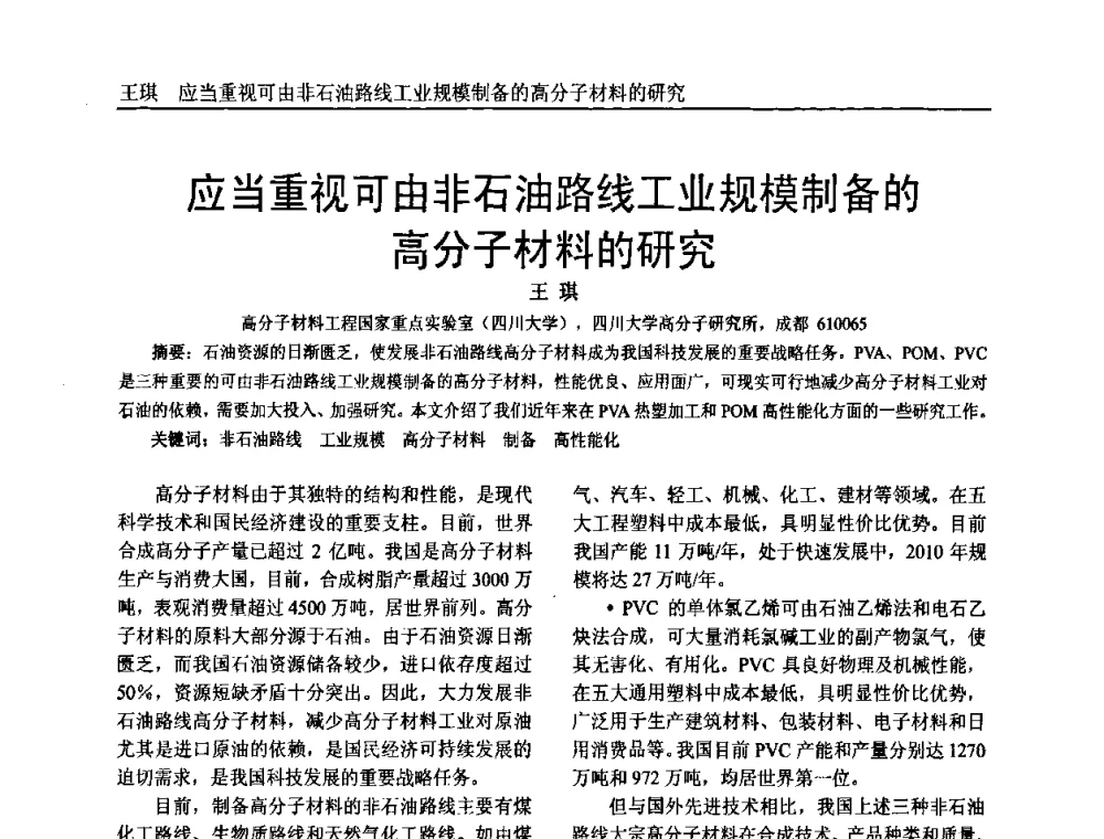 应当重视可由非石油路线工业规模制备的高分子材料的研究 - 中国塑料加工工业协会专家委员会第二届一次全体大会暨塑料新技术、新材料、新成果交流大会