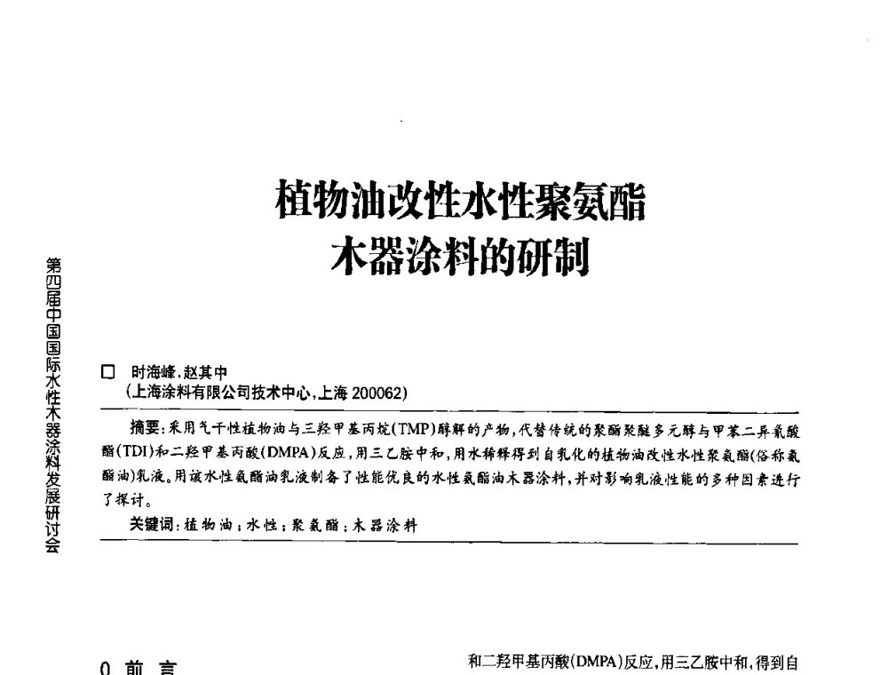 植物油改性水性聚氨酯木器涂料的研制 - 第四届中国国际水性木器涂料发展研讨会