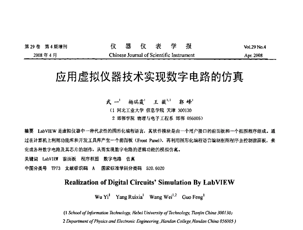 应用虚拟仪器技术实现数字电路的仿真 - 2008中国仪器仪表与测控技术报告大会