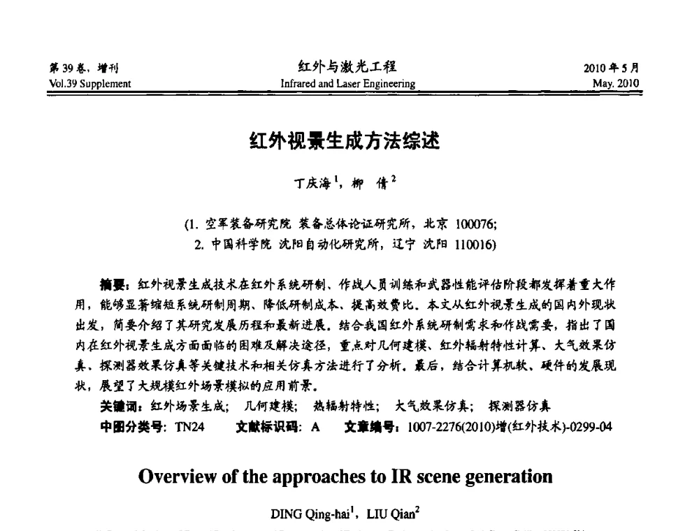 红外视景生成方法综述 - 第九届全国光电技术学术交流会