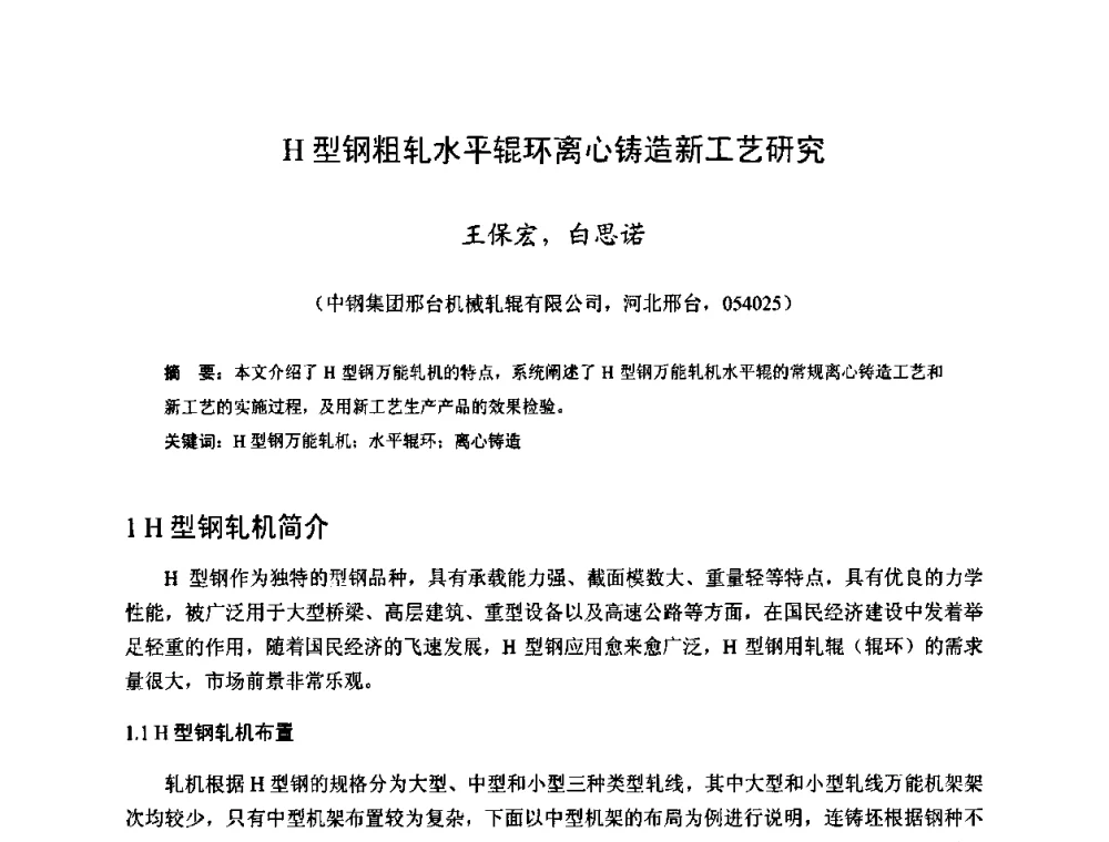 H型钢粗轧水平辊环离心铸造新工艺研究 - 2009年全国长材生产技术交流会