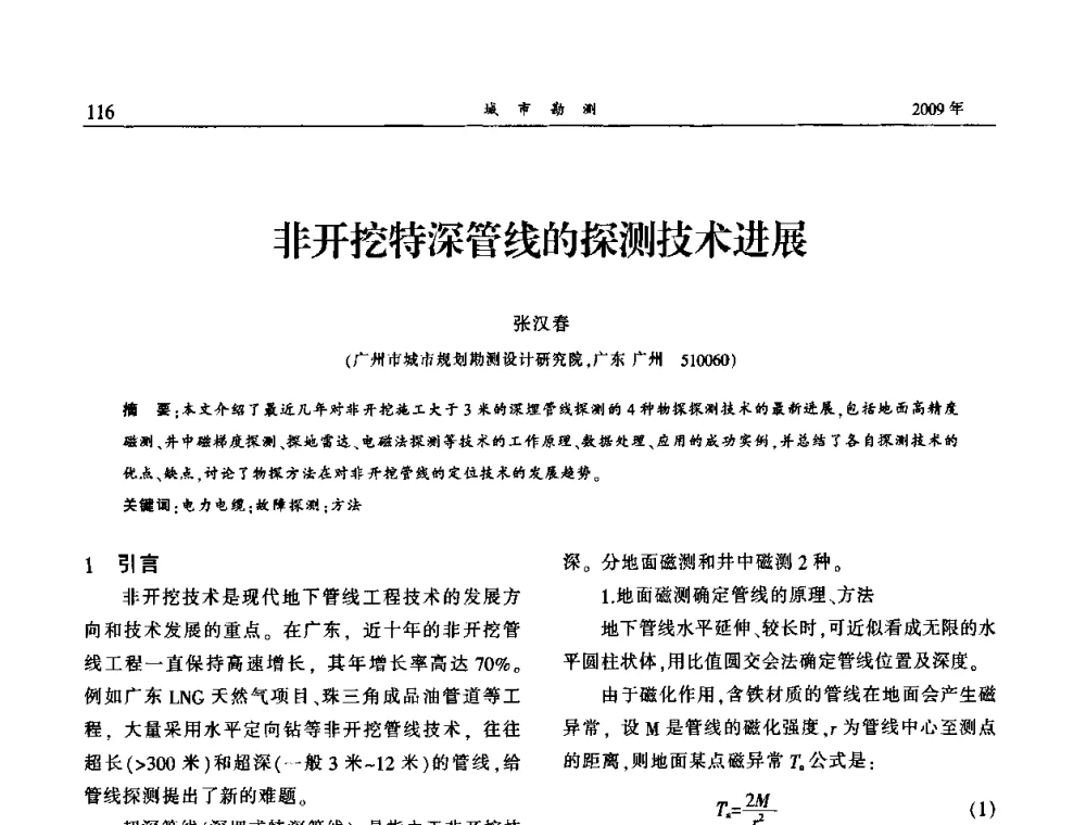 非开挖特深管线的探测技术进展 - 中国城市规划协会地下管线专业委员会2009年年会